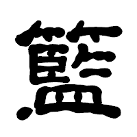 「籃」の古印体フォント・イメージ