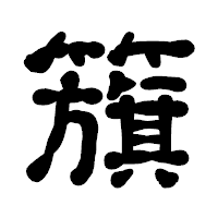 「籏」の古印体フォント・イメージ