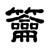 「籥」の古印体フォント・イメージ