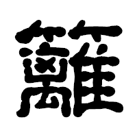 「籬」の古印体フォント・イメージ