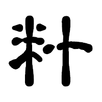 「籵」の古印体フォント・イメージ