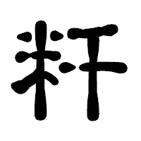 「粁」の古印体フォント・イメージ