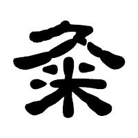 「粂」の古印体フォント・イメージ