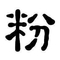 「粉」の古印体フォント・イメージ