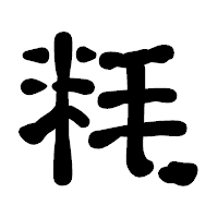 「粍」の古印体フォント・イメージ