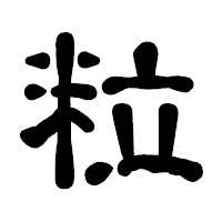 「粒」の古印体フォント・イメージ