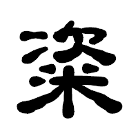 「粢」の古印体フォント・イメージ