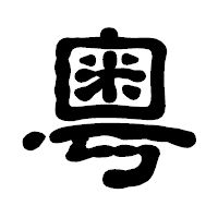 「粤」の古印体フォント・イメージ