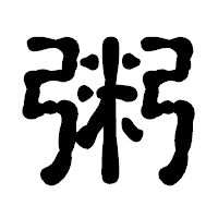 「粥」の古印体フォント・イメージ