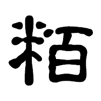 「粨」の古印体フォント・イメージ