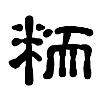 「粫」の古印体フォント・イメージ
