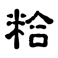 「粭」の古印体フォント・イメージ