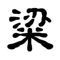 「粱」の古印体フォント・イメージ