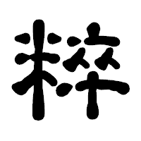 「粹」の古印体フォント・イメージ