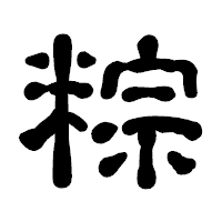 「粽」の古印体フォント・イメージ