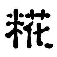 「糀」の古印体フォント・イメージ