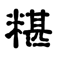 「糂」の古印体フォント・イメージ
