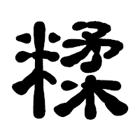 「糅」の古印体フォント・イメージ