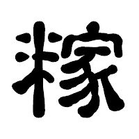 「糘」の古印体フォント・イメージ