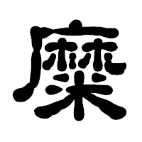 「糜」の古印体フォント・イメージ
