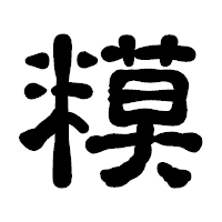 「糢」の古印体フォント・イメージ