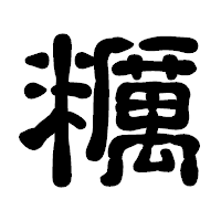 「糲」の古印体フォント・イメージ