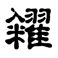 「糴」の古印体フォント・イメージ