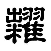 「糶」の古印体フォント・イメージ