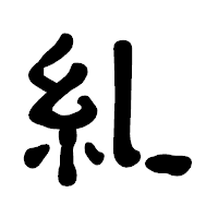 「糺」の古印体フォント・イメージ