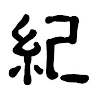 「紀」の古印体フォント・イメージ