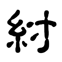 「紂」の古印体フォント・イメージ