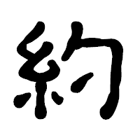 「約」の古印体フォント・イメージ