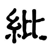 「紕」の古印体フォント・イメージ