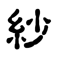 「紗」の古印体フォント・イメージ