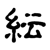 「紜」の古印体フォント・イメージ