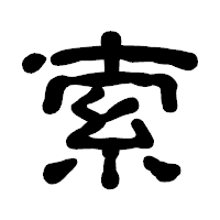 「索」の古印体フォント・イメージ