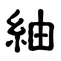 「紬」の古印体フォント・イメージ