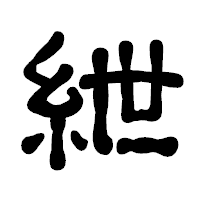 「紲」の古印体フォント・イメージ