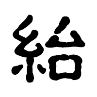 「紿」の古印体フォント・イメージ