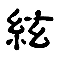 「絃」の古印体フォント・イメージ