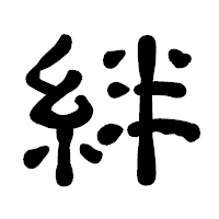 「絆」の古印体フォント・イメージ
