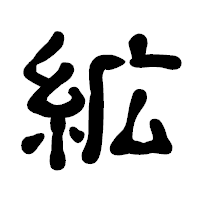 「絋」の古印体フォント・イメージ