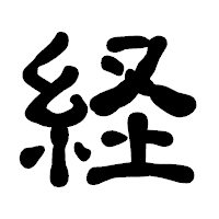「経」の古印体フォント・イメージ