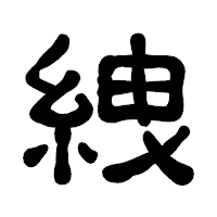 「絏」の古印体フォント・イメージ