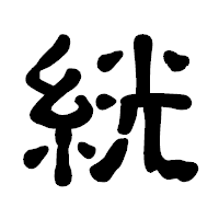 「絖」の古印体フォント・イメージ