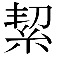 「絜」の古印体フォント・イメージ