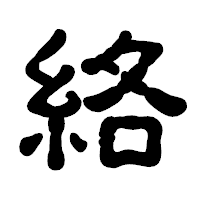 「絡」の古印体フォント・イメージ
