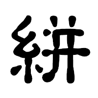 「絣」の古印体フォント・イメージ