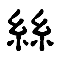 「絲」の古印体フォント・イメージ