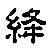 「絳」の古印体フォント・イメージ